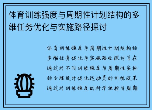 体育训练强度与周期性计划结构的多维任务优化与实施路径探讨